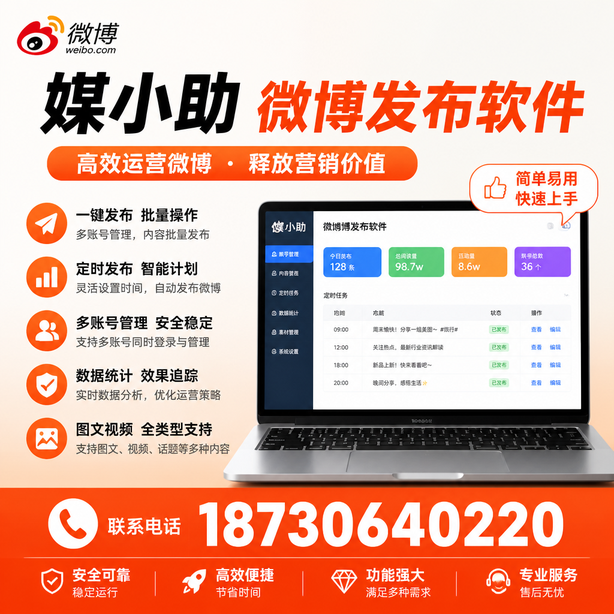 萍乡媒小助微博批量发布软件