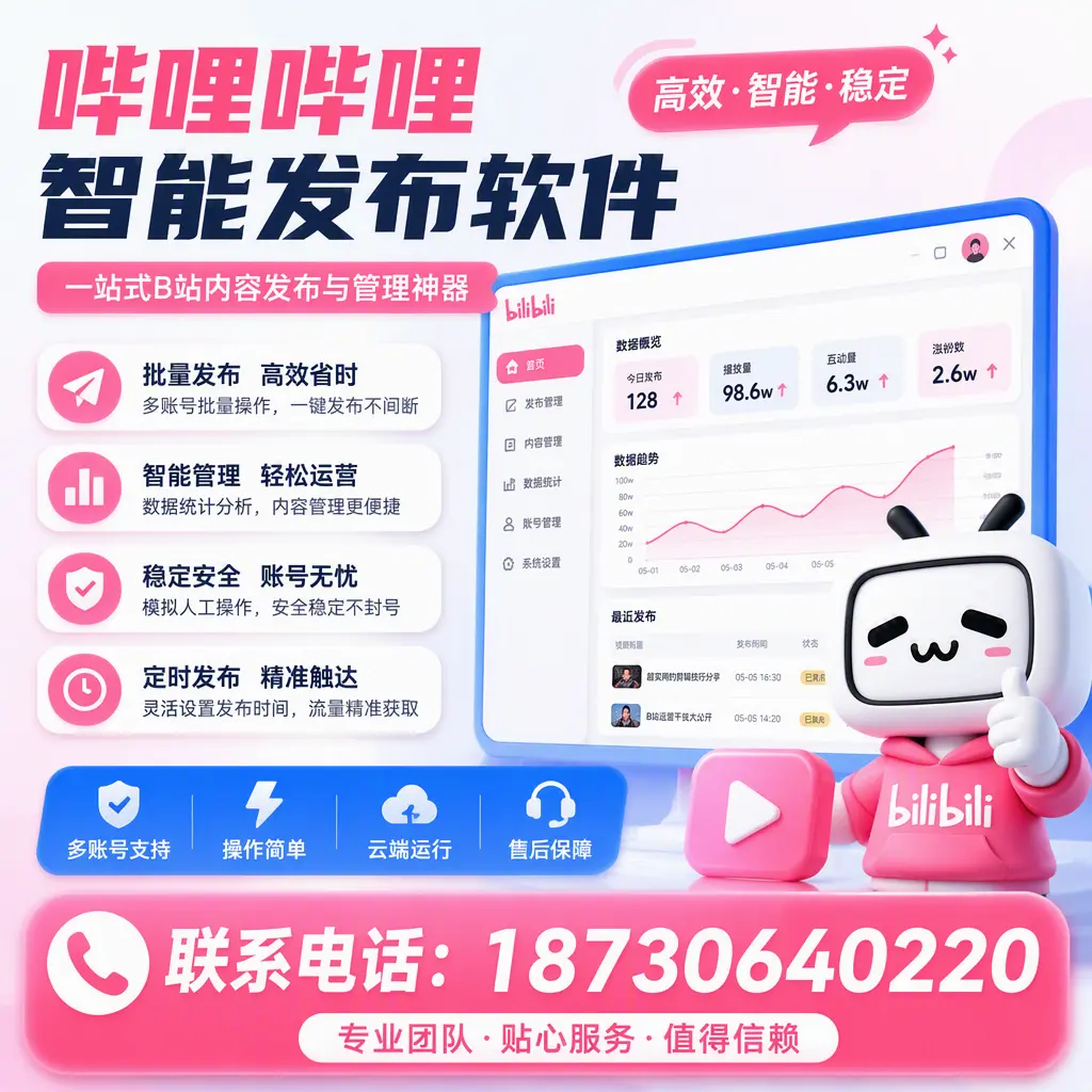 如何优化哔哩哔哩智能发布软件设置?萍乡 用户的实用技巧
