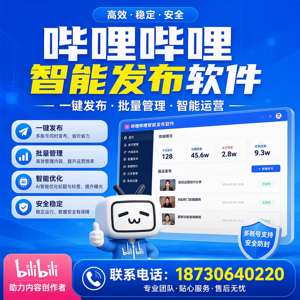 快速上手:哔哩哔哩智能发布软件的操作流程在 萍乡