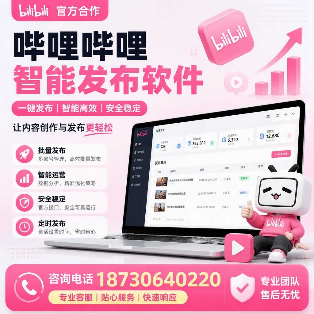 为什么选择哔哩哔哩智能发布软件？萍乡 的用户分享
