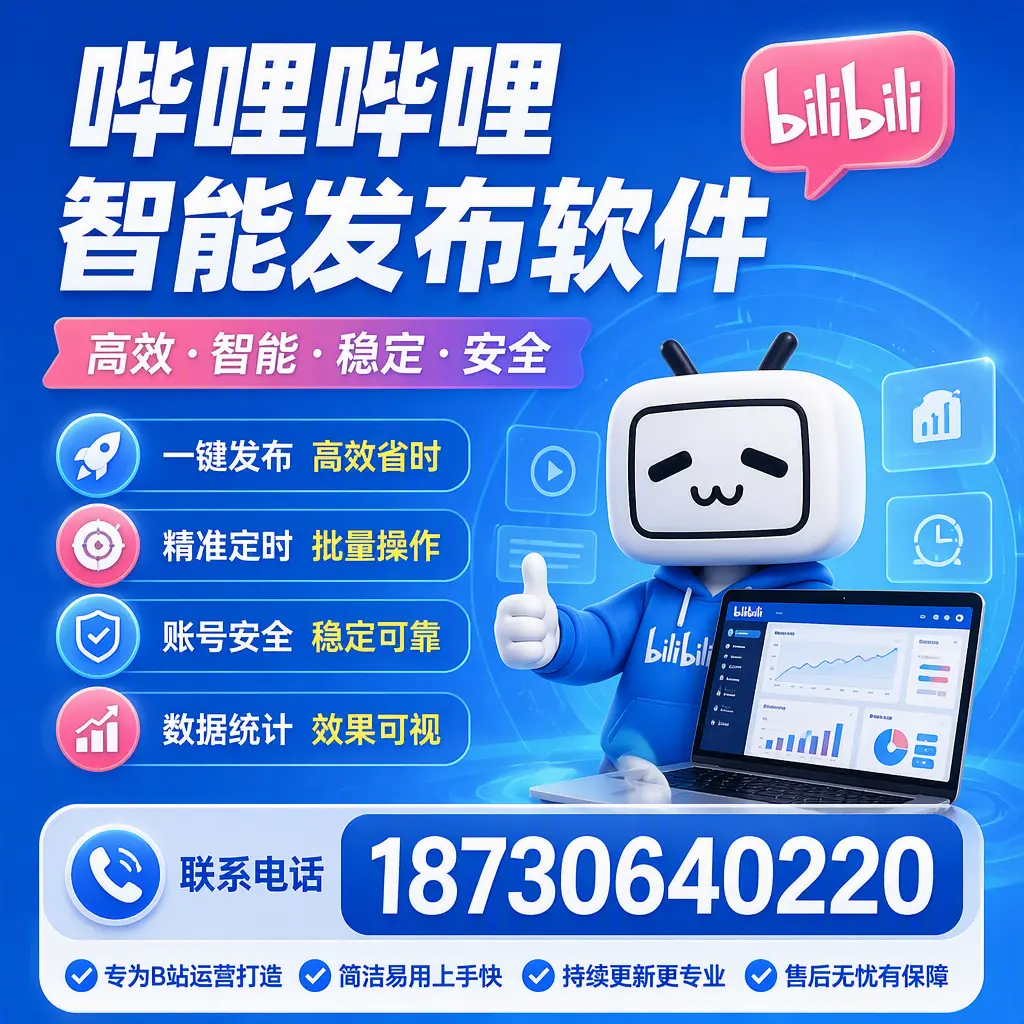 哔哩哔哩智能发布软件的性能测试与评估:萍乡 用户指南