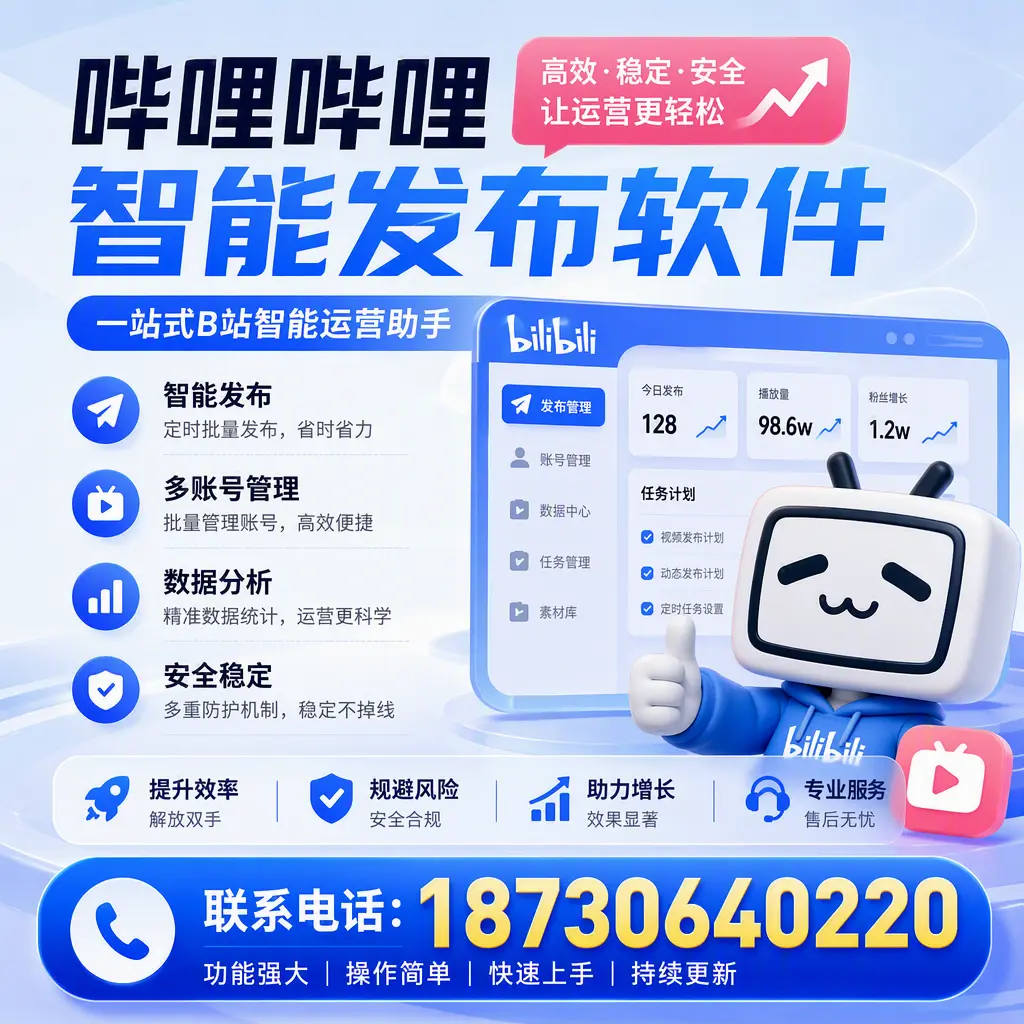 在 萍乡 选择哔哩哔哩智能发布软件的五大理由