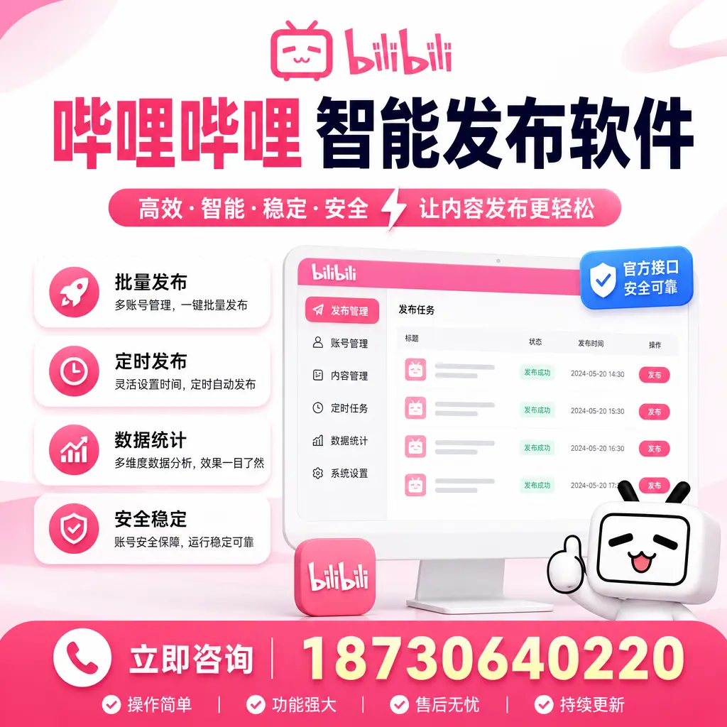 哔哩哔哩智能发布软件选型对比:哪个更适合 萍乡 的你?
