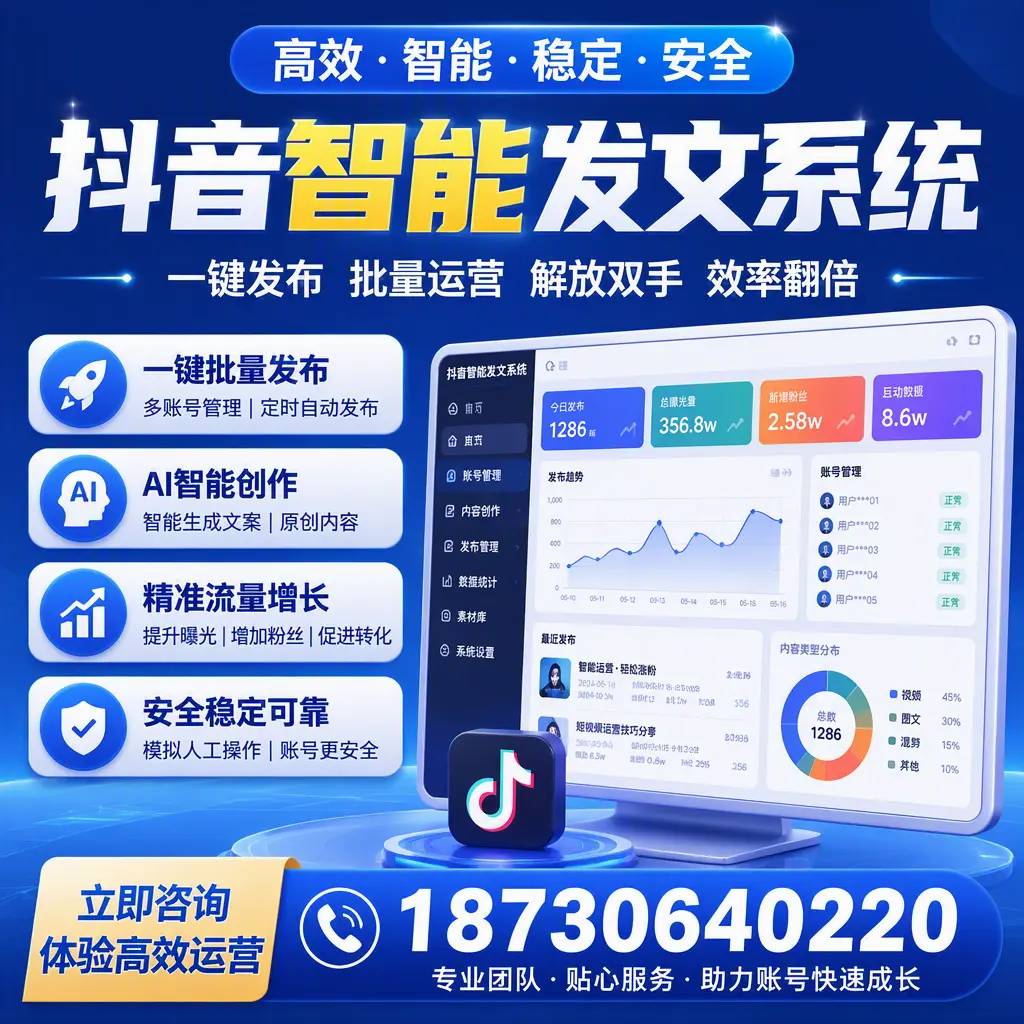 如何利用抖音智能发文系统提高您在 萍乡 的用户互动率