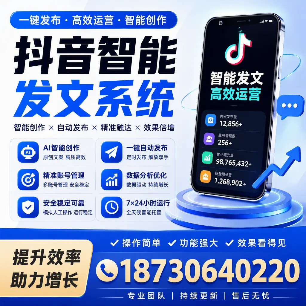 抖音智能发文系统的功能解析，如何在 萍乡 提升内容营销