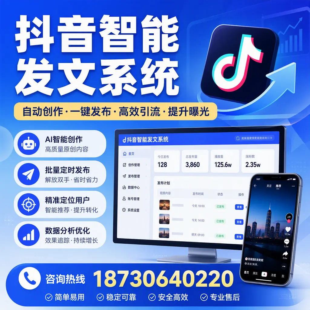 抖音智能发文系统的功能解析，如何在 萍乡 提升内容营销