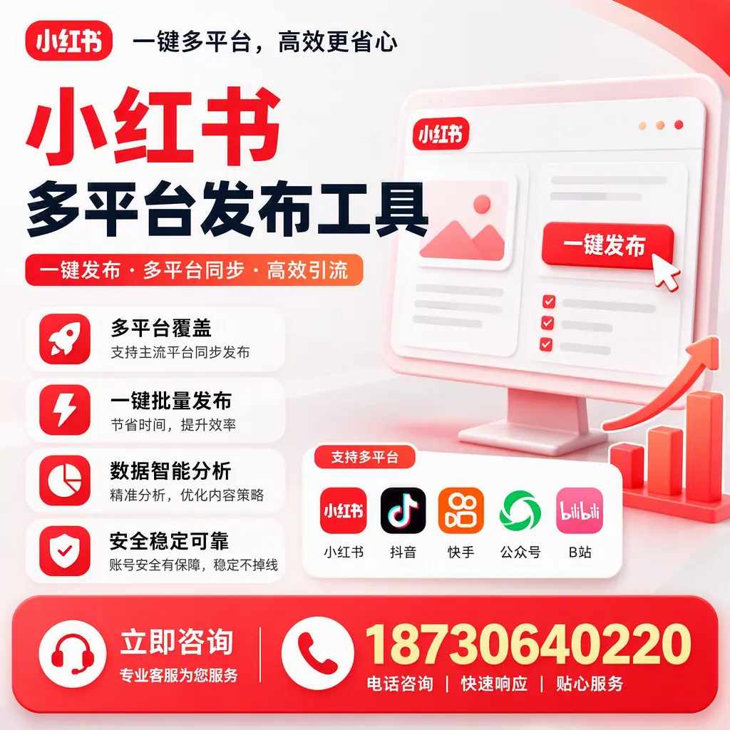 小红书多平台发布工具在 萍乡 的应用与优势解析