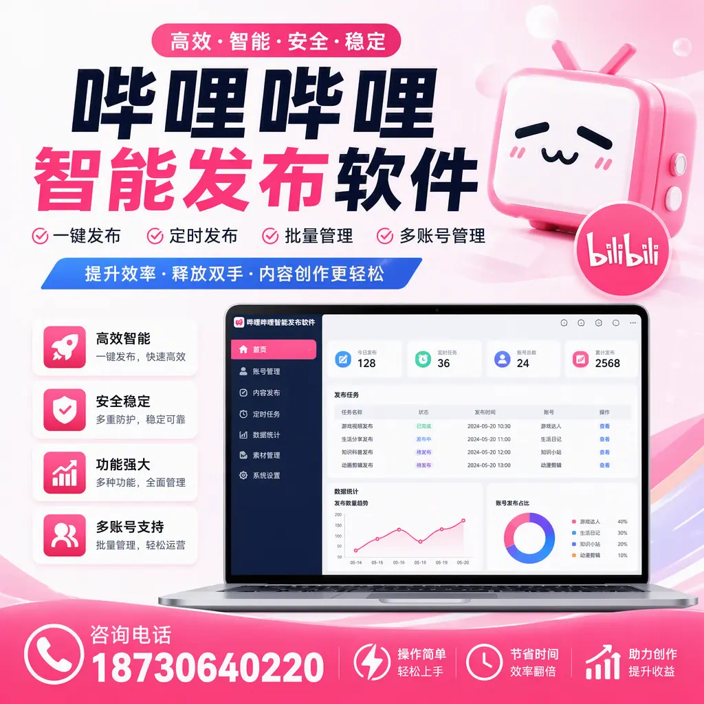 提升内容质量的秘诀:哔哩哔哩智能发布软件在 萍乡 的应用