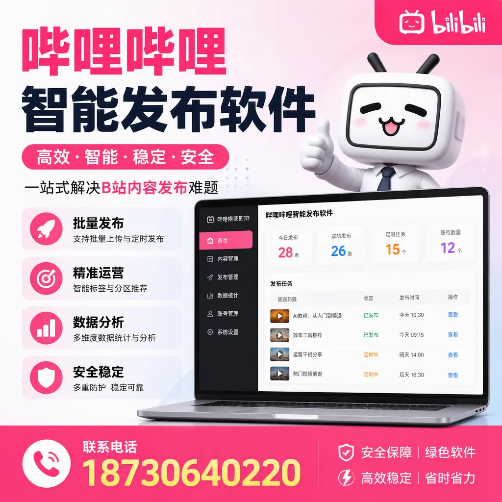 哔哩哔哩智能发布软件:如何在 萍乡 高效推广企业品牌