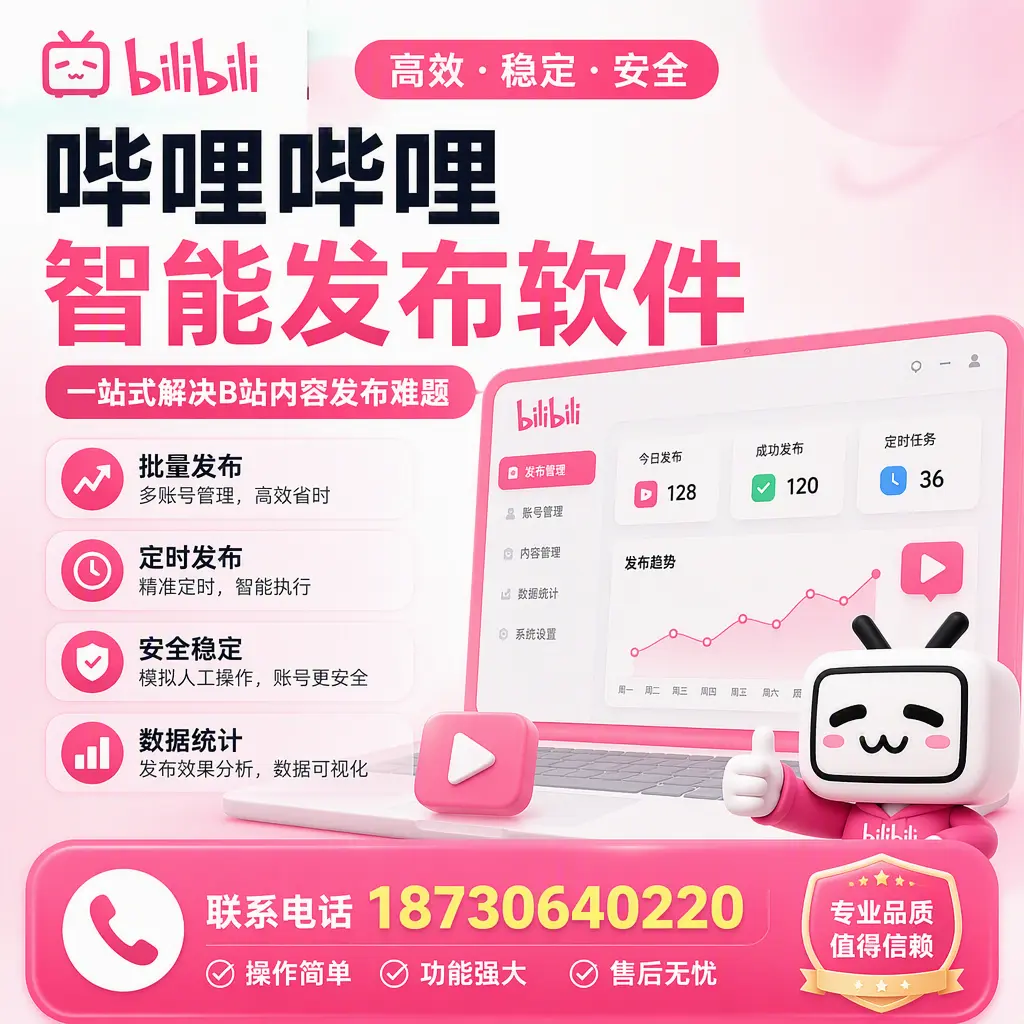 哔哩哔哩智能发布软件的最新功能:在 萍乡 助力内容传播